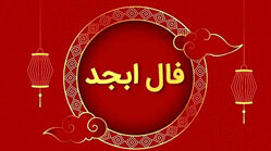 فال ابجد امروز جمعه 29 خرداد 1405