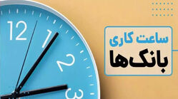 ساعت کار جدید بانک ها و ادارات دولتی در تهران امروز شنبه 30 خرداد