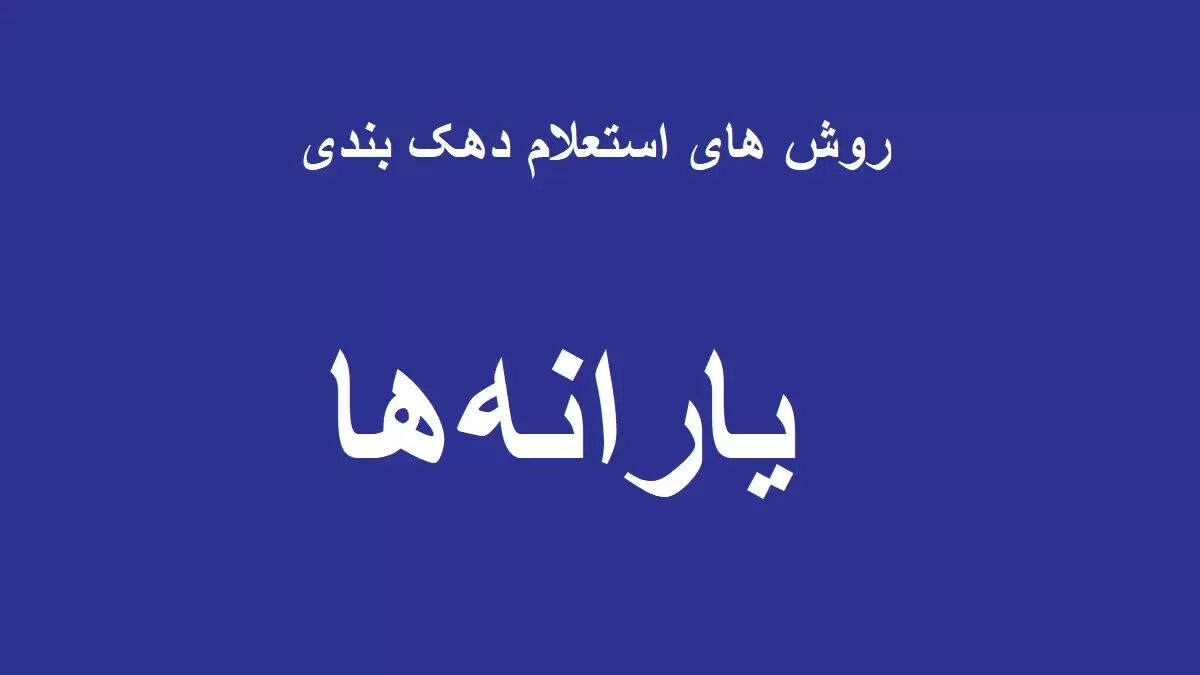 استعلام دهک بندی یارانه / دهک چندم هستم؟