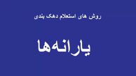 استعلام دهک بندی یارانه / دهک چندم هستم؟
