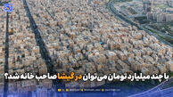 با چند میلیارد تومان می‌توان در گیشا صاحب خانه شد؟