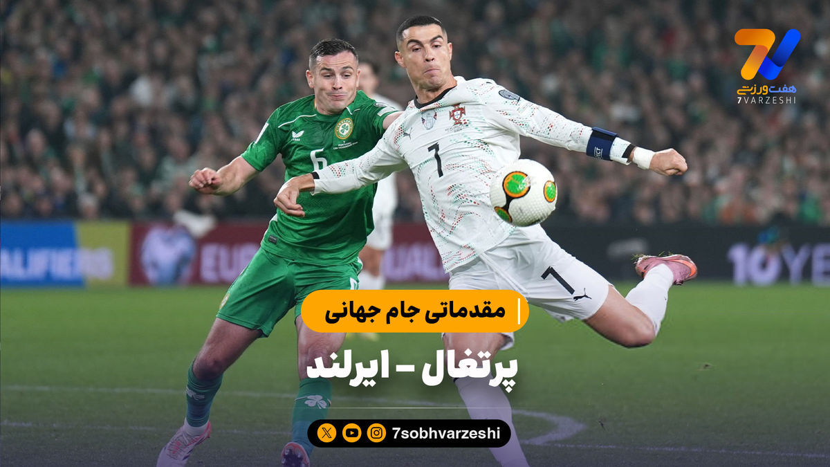 خلاصه بازی جمهوری ایرلند ۲ – پرتغال ۰ | مقدماتی جام جهانی 2026