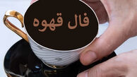 فال قهوه شنبه 30 خرداد ۱۴۰۵ | فال قهوه واقعی امروز برای متولدین هر ماه