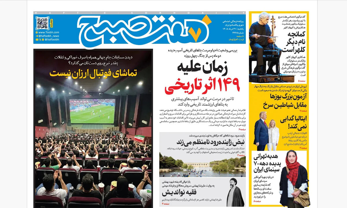 روزنامه هفت صبح‌‌ ‌‌‌‌‌‌‌‌‌‌‌‌‌‌‌‌‌‌‌‌‌یکشنبه 31 خرداد 1405