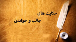 قصه های شب | زن صالحه که شوهرش به سفر رفته بود