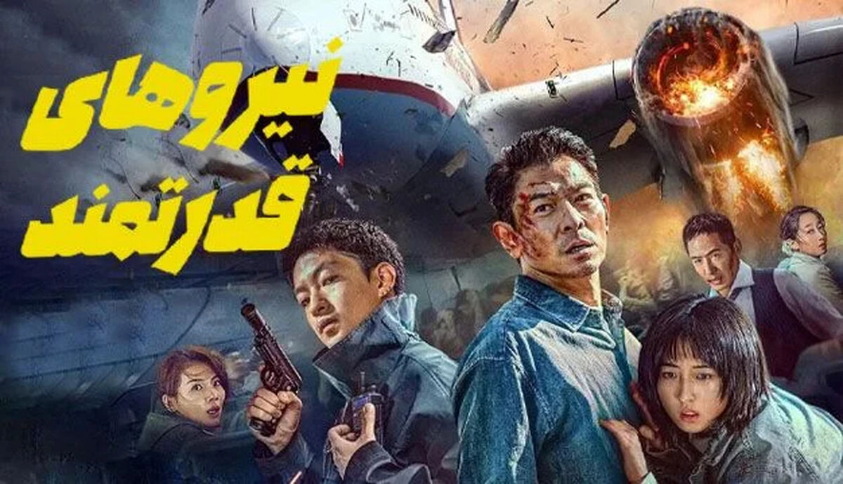 معرفی، داستان و بازیگران فیلم نیروهای قدرتمند