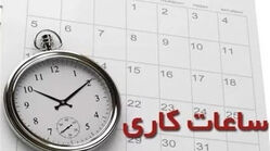 ساعت کاری ادارات از امروز ۱ تیر ۱۴۰۵ تغییر کرد