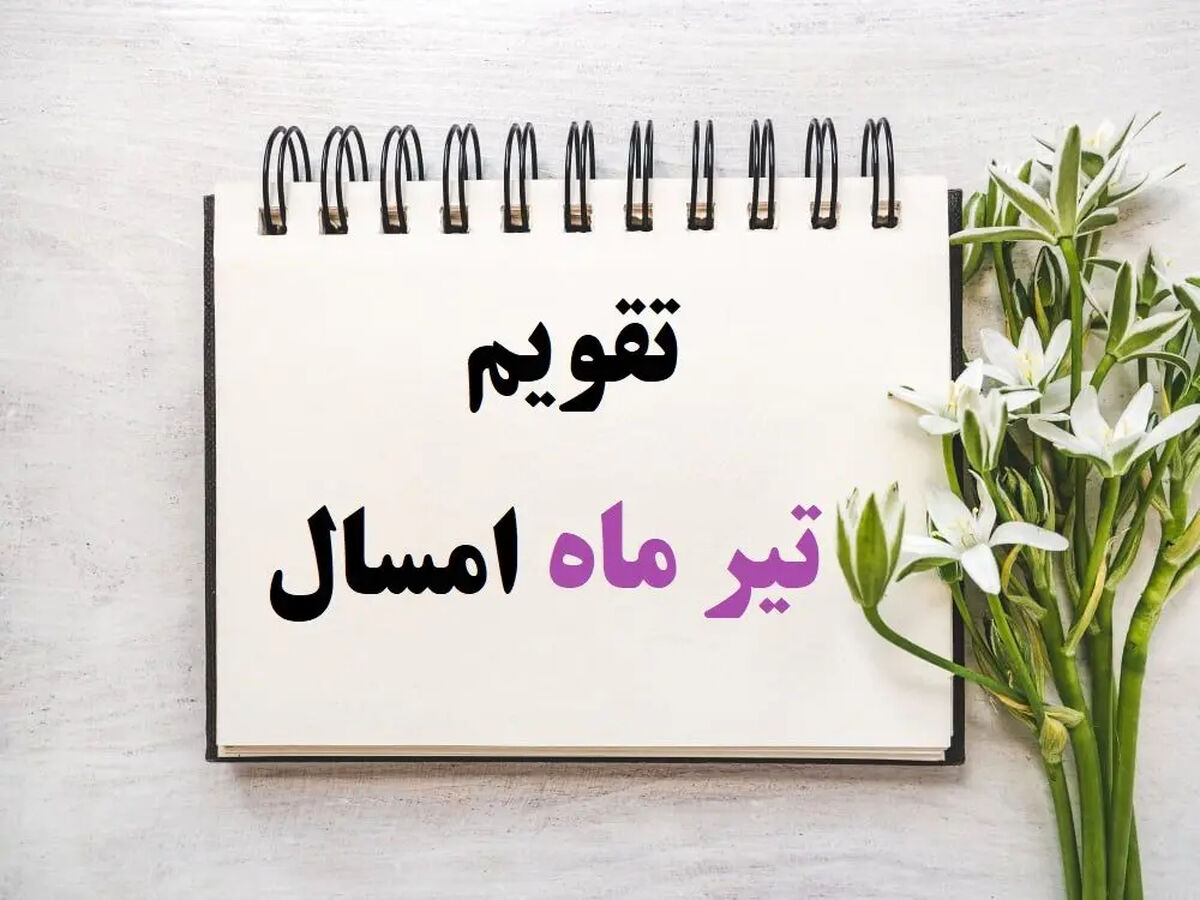تقویم تیر ۱۴۰۵ / مناسبت ها و تعطیلی های تیر 1405