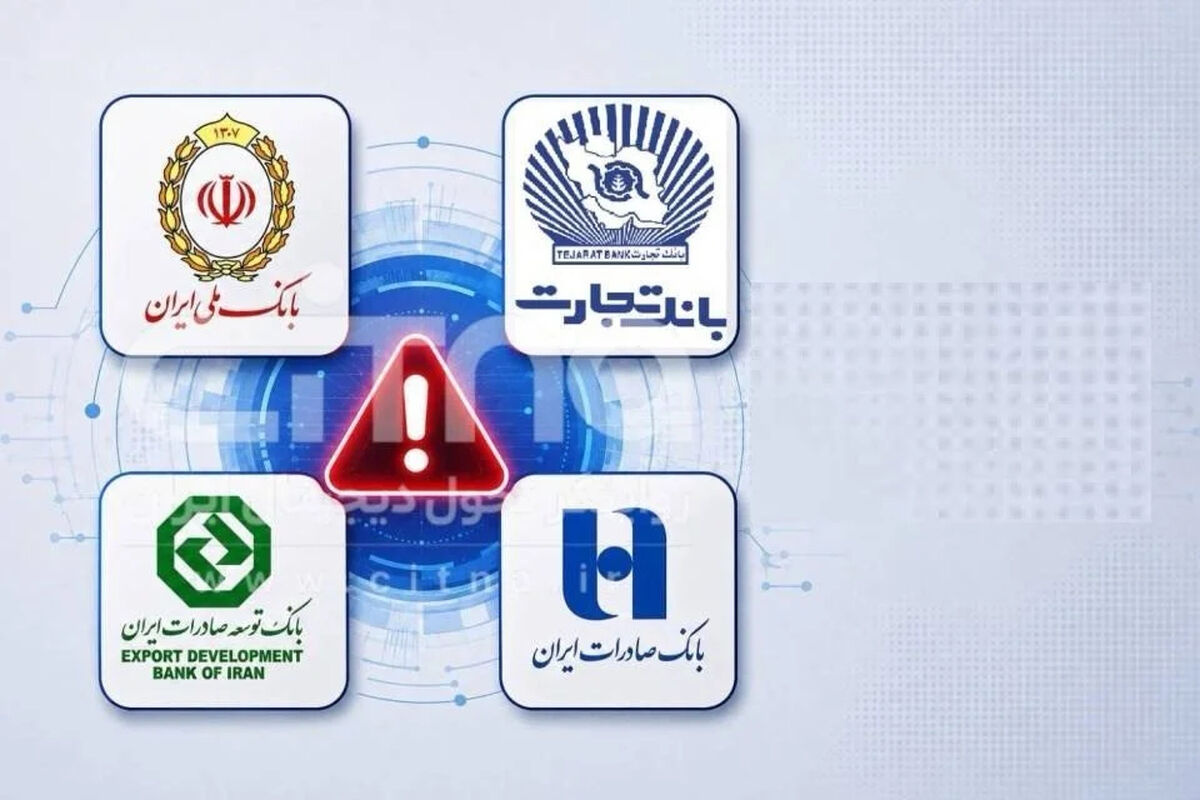 مهم: اختلال گسترده جدید در شبکه بانکی کشور / علت چیست؟