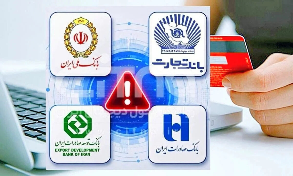 فوری/ اختلال کارت های این بانک به طور کامل رفع شد