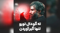 دانلود نوحه ته گودال تو رو تنها گیرآوردن از حسین ستوده