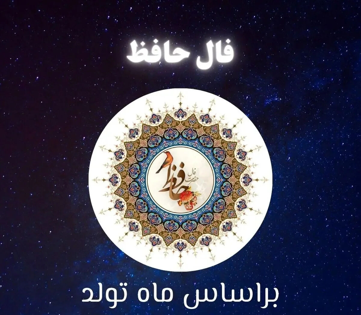 فال حافظ امروز پنجشنبه 4 تیر ماه 1405