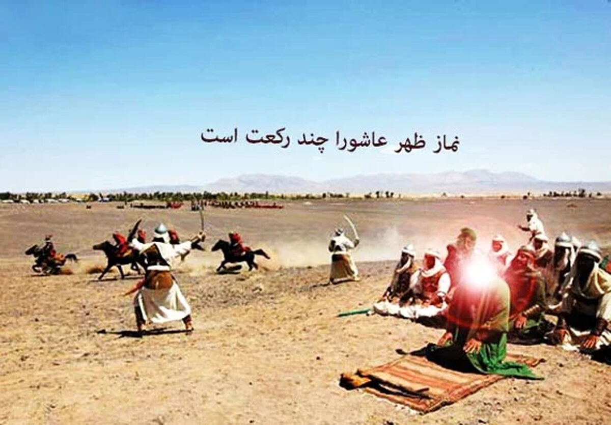 نماز ظهر عاشورا را چگونه بخوانیم؟ | تعداد رکعتها، نحوه اقامه و داستان جانگداز یاران امام حسین(ع) در میدان جنگ