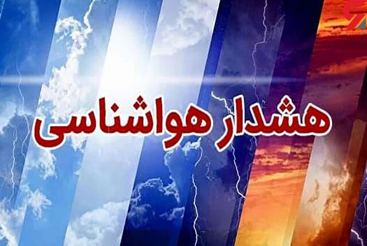 تغییر ناگهانی نقشه هوا؛ کاهش دما و رگبار در راه است | هشدار هواشناسی برای چندین استان کشور