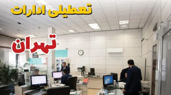 تعطیلی های تهران دقیقا چه روزیه؟ / تاریخ و جزئیات کامل تعطیلی شنبه تا پنجشنبه