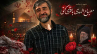 بیوگرافی دکتر مصباح‌الهدی باقری داماد رهبر شهید