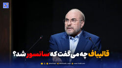 قالیباف چه می‌گفت که سانسور شد؟
