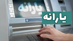 آغاز واریز یارانه تیر ۱۴۰۵ / حساب این خانوار فردا ۲،۰۰۰،۰۰۰ تومان شارژ می شود