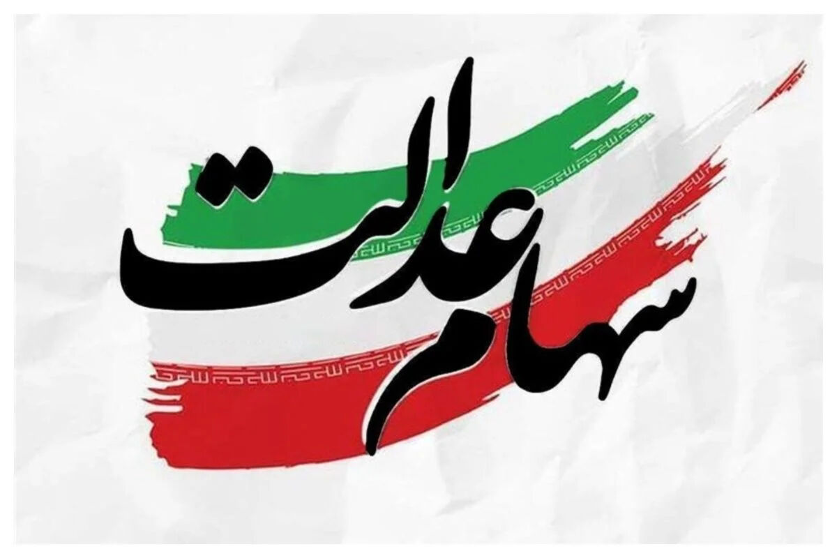 زمان واریز سود سهام عدالت ۱۴۰۵ / سهامداران منتظر شارژ حسابشان تا پایان ماه باشند؟
