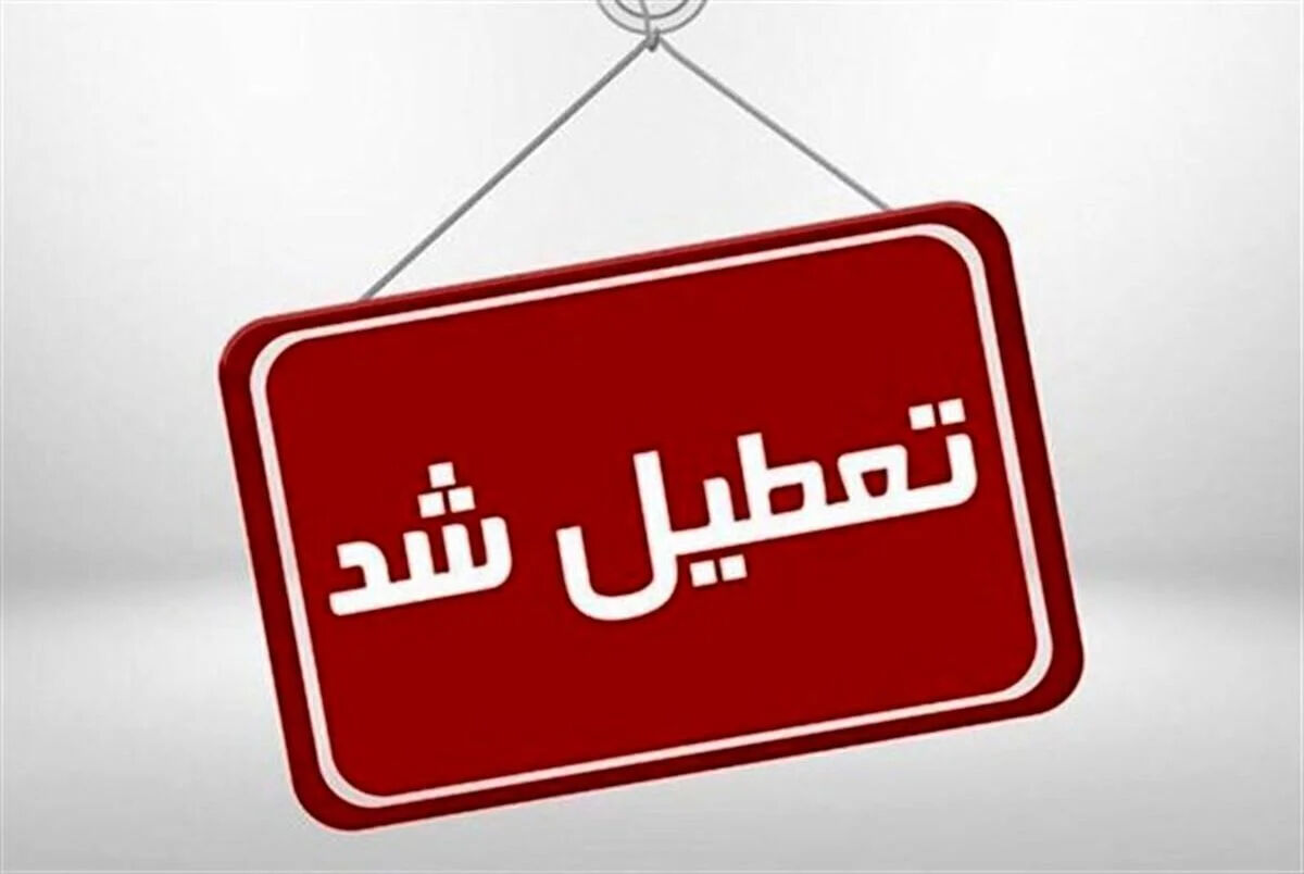جدول کامل تعطیلی ادارات و بانک‌ها ۱۳ تیر ۱۴۰۵ | کدام استان‌ها تعطیل هستند؟ + فهرست شعب کشیک بانک‌ها و وضعیت خدمات دولتی