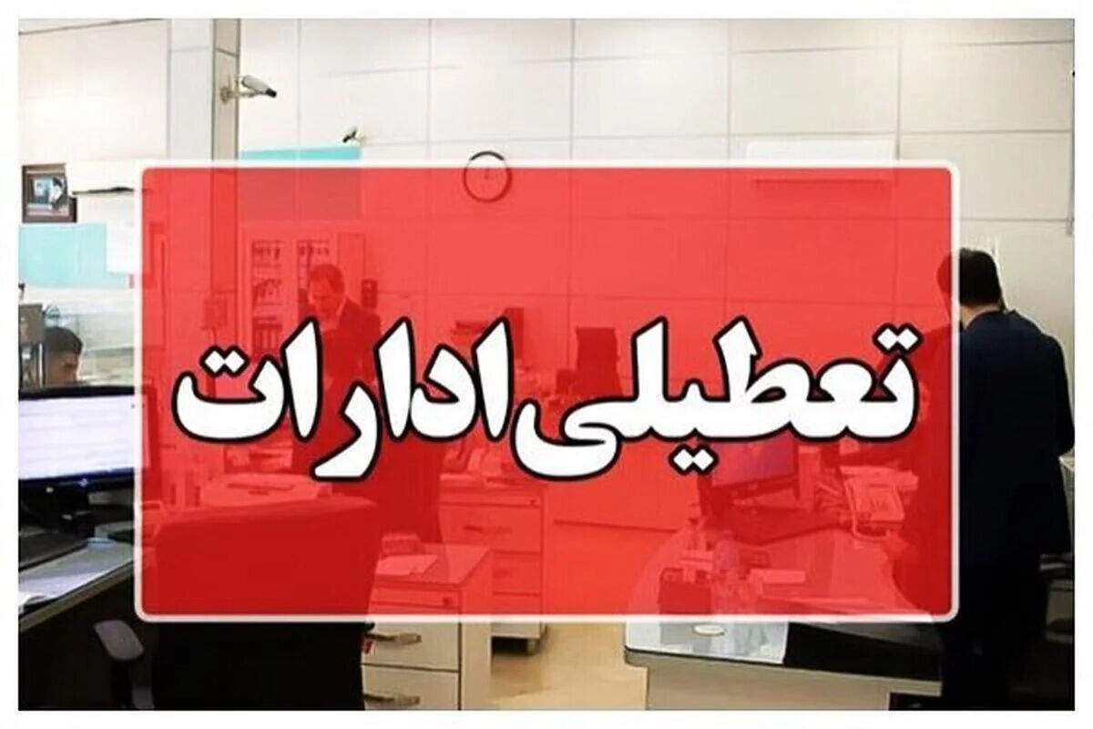 فوری/  تعطیلی تهران تمدید شد + جزئیات تعطیلی سه‌شنبه ۱۶ تیر