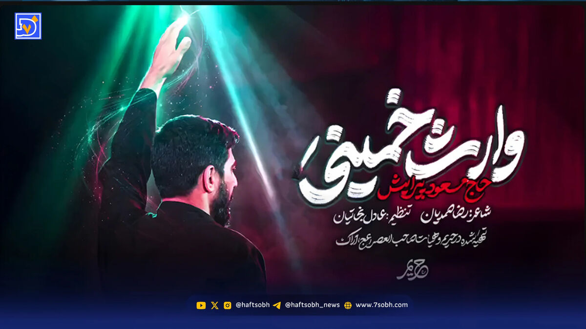 دانلود مداحی وارث خمینی مسعود پیرایش