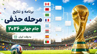 برنامه کامل جدول حذفی جام جهانی ۲۰۲۶ / ساعت فینال همه بازی‌ های مرحله حذفی