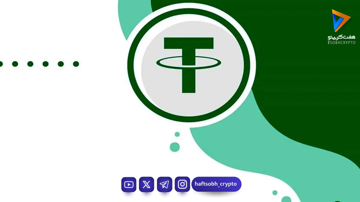 قیمت تتر امروز چهارشنبه ۳ تیر 1405/افزایش قیمت تتر
