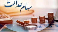 زمان واریز سود سهام عدالت ۱۴۰۵ / جاماندگان سهام عدالت چه کنند؟