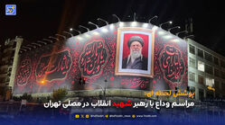 مراسم‌ وداع با رهبر شهید انقلاب در مصلی تهران - یکشنبه 14 تیر ماه 1405