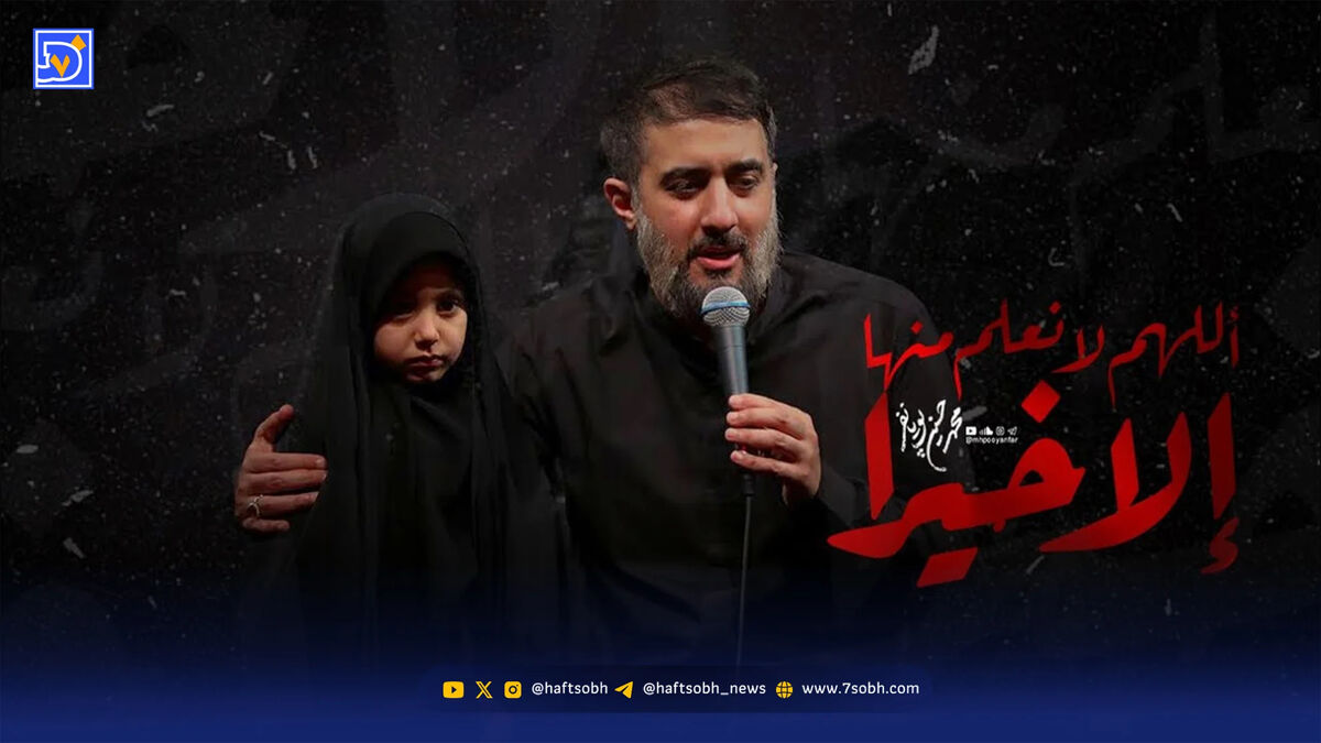 دانلود مداحی محمد حسین پویانفر/ اللهم لا نعلم منه الا خیرا