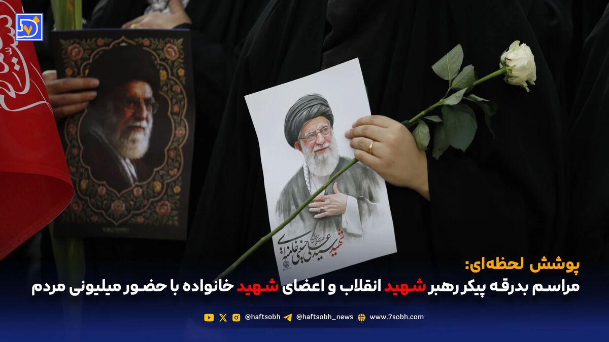 مراسم بدرقه پیکر رهبر شهید انقلاب و اعضای شهید خانواده با حضور میلیونی مردم - دوشنبه 15 تیر ماه 1405