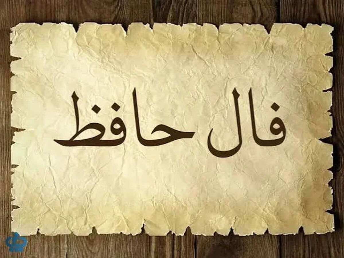 تفسیر فال حافظ|  امروز 15 تیر 1405