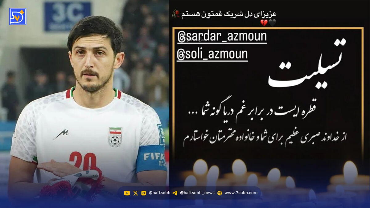 سردار آزمون به سوگ نشست + جزئیات