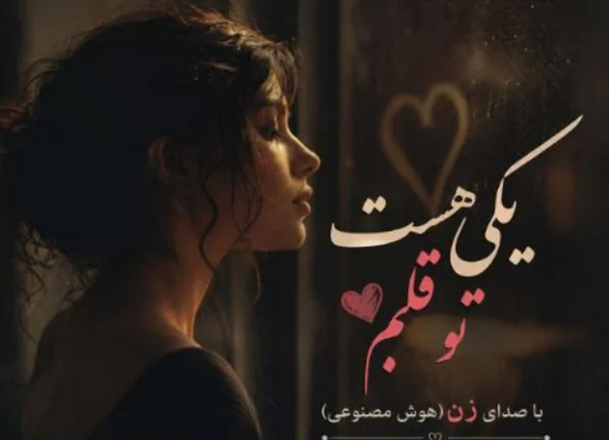 دانلود آهنگ جدید یکی هست تو قلبم با صدای زن هوش مصنوعی نغمه و پریسا نورزاد