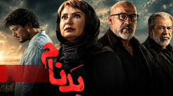 سریال بدنام چند قسمت دارد؟ | زمان پخش قسمت پایانی و جزئیات فصل دوم منتشر شد