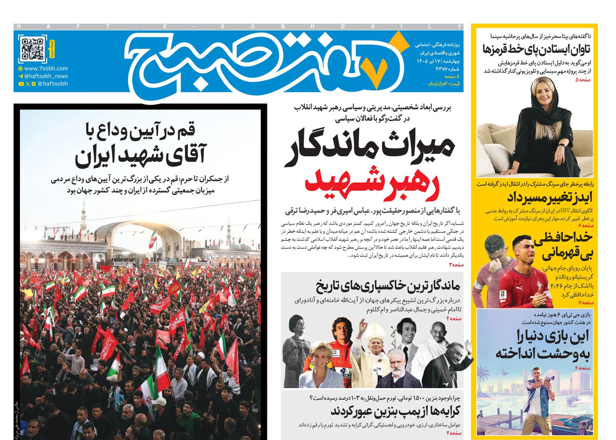 روزنامه هفت صبح‌‌ ‌‌‌‌‌‌‌‌‌‌‌‌‌‌‌‌‌‌‌‌‌‌‌چهارشنبه 17 تیر 1405