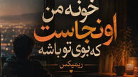 دانلود آهنگ احساسی خونه من اونجاست که بوی تو باشه، ترند اینستاگرام + متن کامل