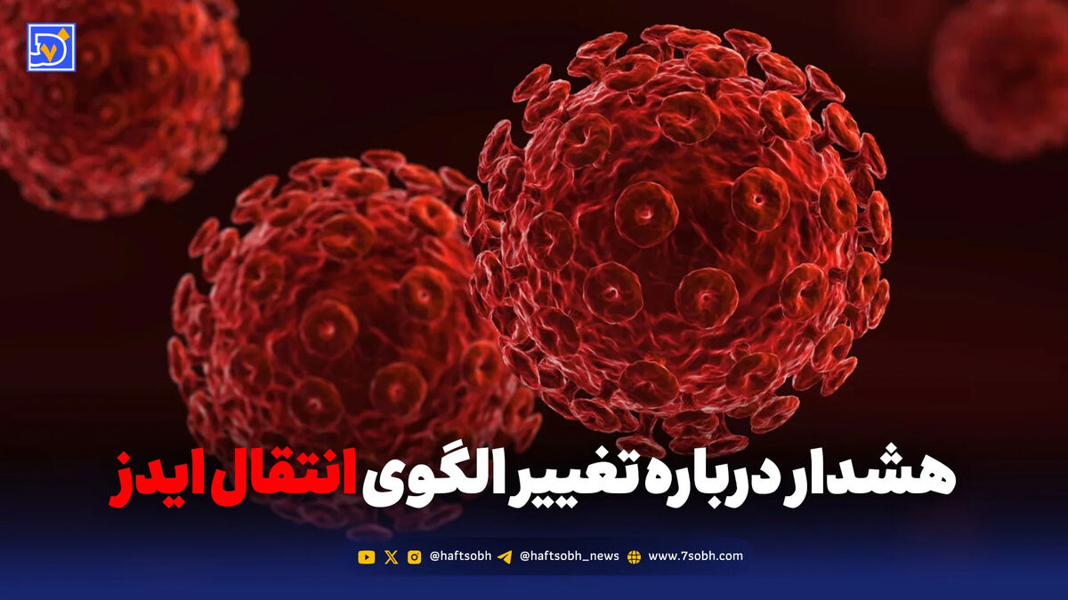 هشدار درباره تغییر الگوی انتقال ایدز