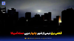 قطع برق نیمی از شهر چابهار درپی حمله آمریکا