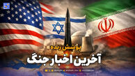 پوشش زنده | آخرین اخبار لحظه‌ای جنگ میان ایران، آمریکا و اسرائیل / پنج شنبه 18 تیر 1405