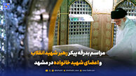 مراسم بدرقه پیکر رهبر شهید انقلاب و اعضای شهید خانواده در مشهد / پنجشنبه 18 تیر 1405