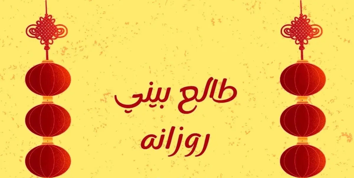 فال روزانه امروز جمعه ۱۹ تیر ۱۴۰۵ | پیش بینی کامل برای متولدین همه ماه ها