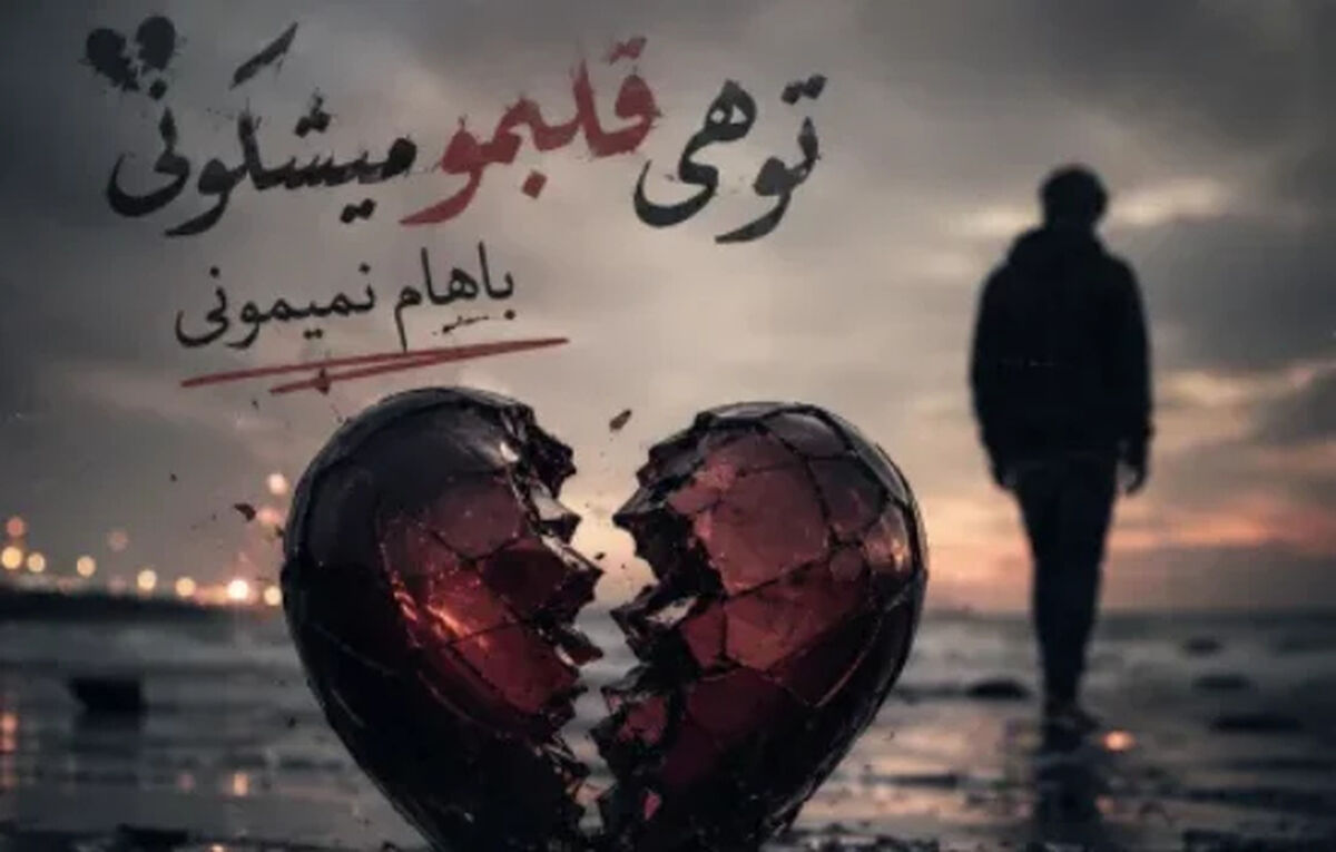 دانلود آهنگ ترند اینستا تو هی قلبمو میشکونی باهام نمیمونی مگه مجبوری