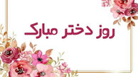 امروز ۵ تیر ۱۴۰۵ روز دختر است؟!
