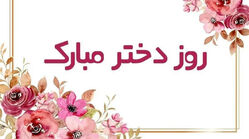 امروز ۵ تیر ۱۴۰۵ روز دختر است؟!
