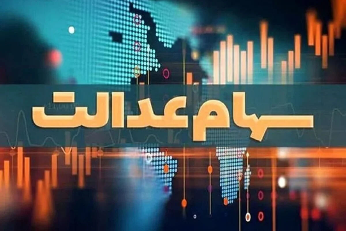 ارزش سهام عدالت امروز (۵ تیر ۱۴۰۵) چقدر شد؟ + قیمت دقیق و روش دریافت سود