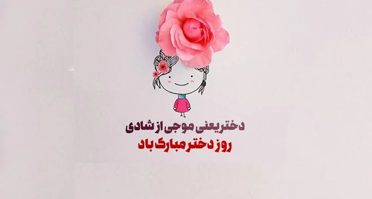 روز جهانی دختر چه روزی است؟ + پیام تبریک روز دختر