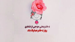 روز جهانی دختر چه روزی است؟ + پیام تبریک روز دختر