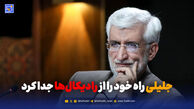 جلیلی راه خود را از رادیکال‌ها جدا کرد؟